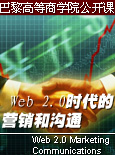 ߵѧԺΣWeb2.0ʱӪͨ